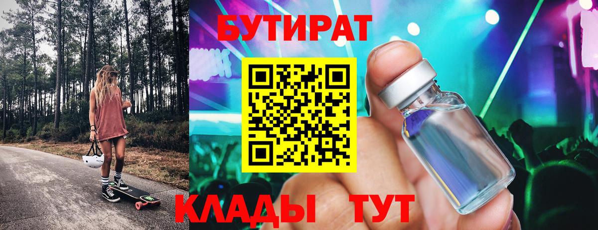 Бутират  Вход с VPN  Кстово  Бутират 99% 