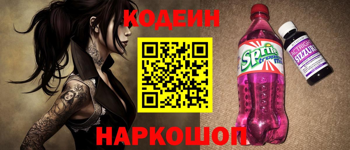 Кодеин Purple Drank Кстово